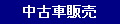 ���ÎԔ̔�